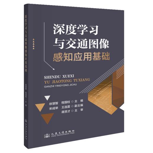 深度学习与交通图像感知应用基础 商品图2