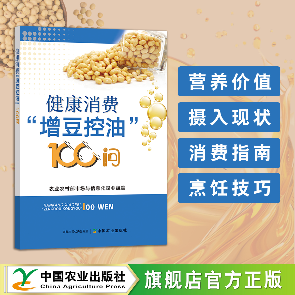 健康消费“增豆控油”100问【中国农业出版社官方正版，可开发票，下单时留开票信息和电子邮箱】