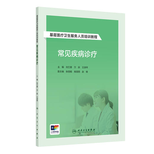 基层医疗卫生服务人员培训教程——常见疾病诊疗 2024年9月其它教材 商品图0