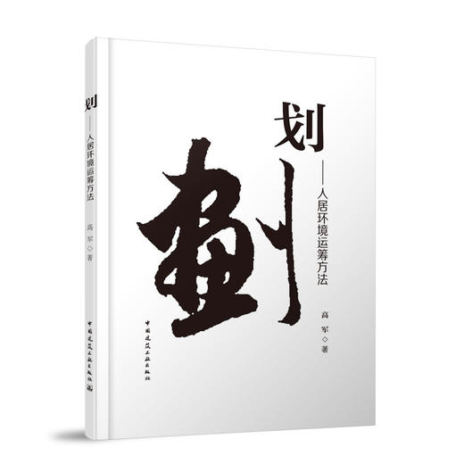 划——人居环境运筹方法 商品图0