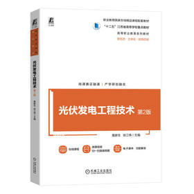 官网 光伏发电工程技术 第2版 詹新生 教材 9787111748250 机械工业出版社