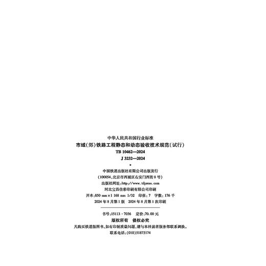 7036市域（郊）铁路工程静态和动态验收 技术规范（试行）(TB 10462-2024） 商品图5