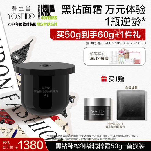 【时装周同款】养生堂黑钻臻桦御龄精粹霜50g 商品图2