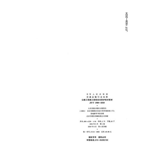 公路工程施工现场安全防护技术要求（JT/T 1508—2024） 商品图1