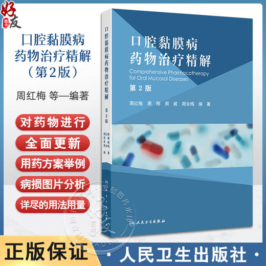 口腔黏膜病药物治疗精解第2版 口腔黏馴唢感染性疾病的药物治疗 球菌性口炎 坏死性龈口炎 主编周红梅人民卫生出版社9787117365840 商品图0