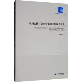 我国实体百货店全渠道零售模式研究