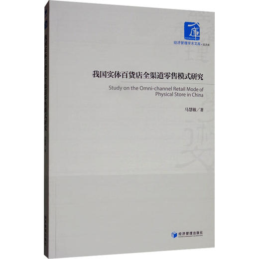 我国实体百货店全渠道零售模式研究 商品图0