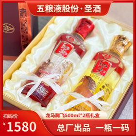 热卖中！！【五粮液股份出品·圣酒·龙马腾飞】52°浓香型白酒 500ml*2瓶/盒 一瓶一码，可扫码查真伪