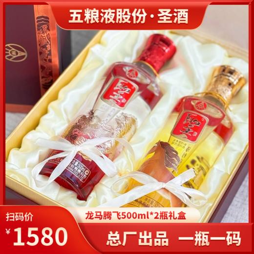 热卖中！！【五粮液股份出品·圣酒·龙马腾飞】52°浓香型白酒 500ml*2瓶/盒 一瓶一码，可扫码查真伪 商品图0