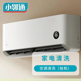 空调清洗（挂机）