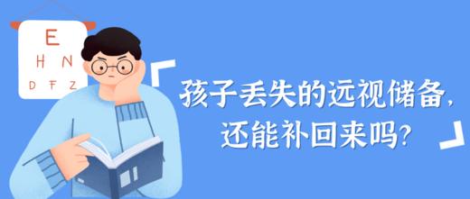 孩子丢失的远视储备，还能补回来吗？ 商品图0