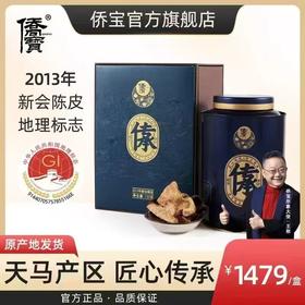 侨宝 传承10年新会老陈皮茶120克礼盒装