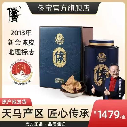 侨宝 传承10年新会老陈皮茶120克礼盒装 商品图0