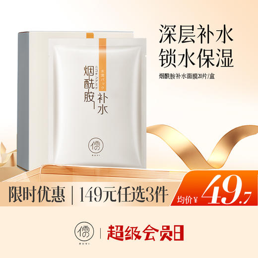 【🔥低至￥49.7/件|149选3件|9月超级会员日】儒意烟酰胺补水面膜20片 保湿面膜美白舒缓舒缓|儒意官方旗舰店 商品图0