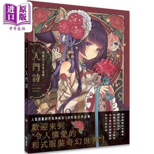 【中商原版】入门诗 神威なつき作品集 港台艺术原版 神威なつき 北星出版 商品图0