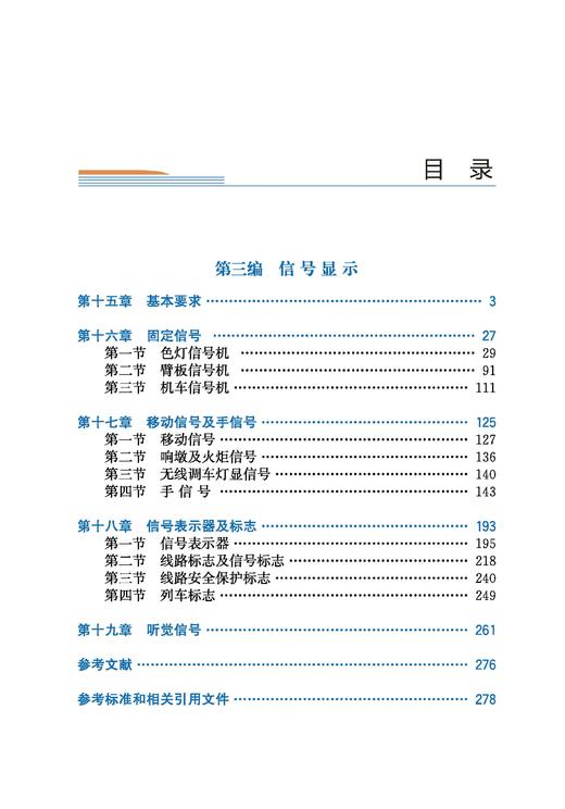 31459《铁路技术管理规程》溯源及演变（普速铁路 第五册） 商品图2