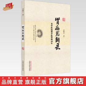 肾病思辨录：名中医沉潜中医肾病30年 雷根平 著 中国中医药出版社