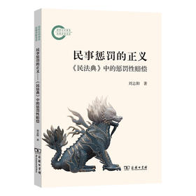 民事惩罚的正义——《民法典》中的惩罚性赔偿