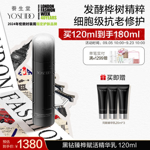 【中秋狂欢购】养生堂黑钻臻桦赋活精华乳 120ml 商品图0