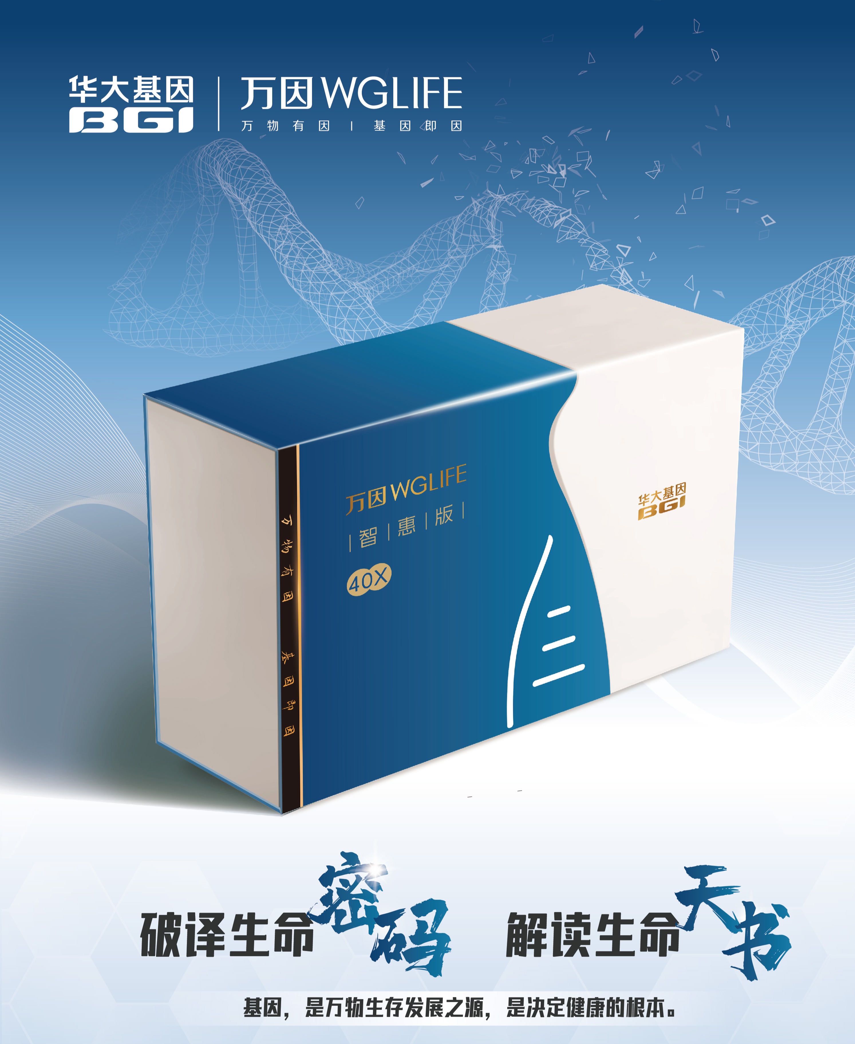 华大基因 【万因】WGLIFE智惠版40X全基因组测序