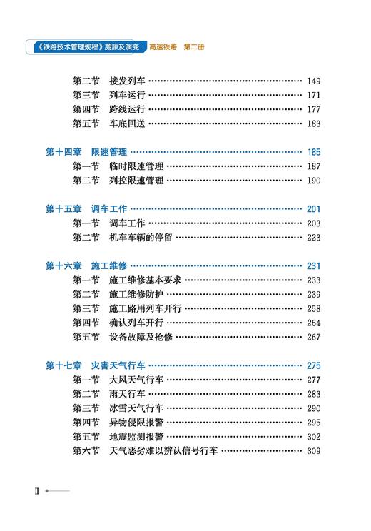 31439《铁路技术管理规程》溯源及演变（高速铁路第二册） 商品图3