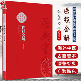 医经会解校点本 主编江梅 统论脉理 统论病原 统论方药 或问十条脉理阴阳要语 十二经络脏腑病情药性 人民卫生出版社9787117366298