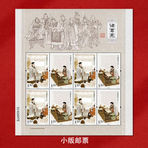 《诸葛亮》特种邮票 2014-18 商品图3