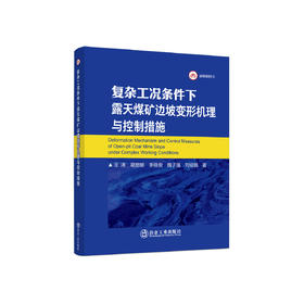 复杂工况条件下露天煤矿边坡变形机理与控制措施/王涛,葛丽娜,李晓俊,魏子强,刘绍强