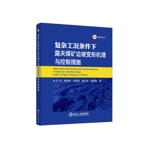 复杂工况条件下露天煤矿边坡变形机理与控制措施/王涛,葛丽娜,李晓俊,魏子强,刘绍强 商品图0
