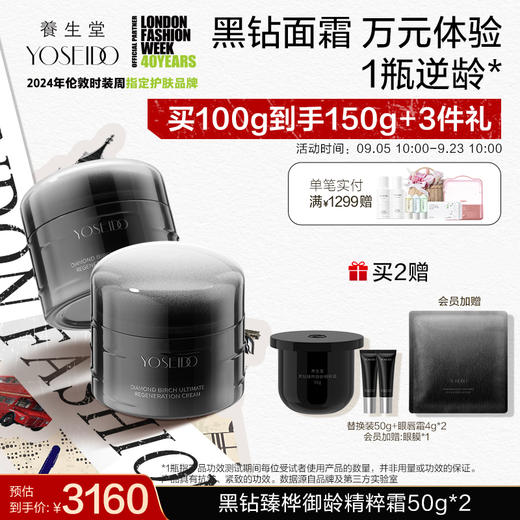 【时装周同款】养生堂黑钻臻桦御龄精粹霜50g 商品图1