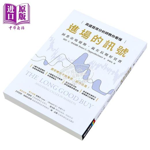 【中商原版】高盛首席分析师教你看懂进场的讯号 洞悉市场週期 赢在长期好买卖 The Long Good Buy 港台原版 Oppenheimer 商周出版 投资理财 商品图2