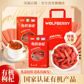 有机枸杞干果礼盒180g