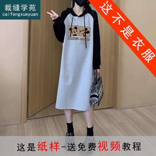 裁缝学苑AQ357长款卫衣裙纸样女装新款连帽插肩袖长袖过膝连衣裙版型 商品图0