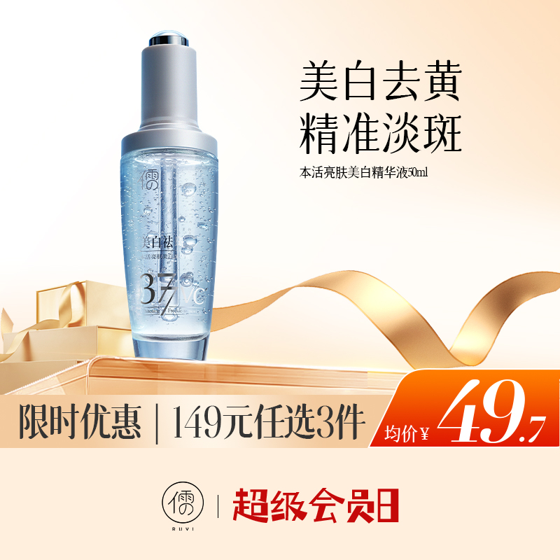 【🔥低至￥49.7/件|149选3件|9月超级会员日】本活亮肤美白精华液50ml 377美白祛斑精华液 熊果苷烟酰胺提亮 去黄改善暗沉 |儒意官方旗舰店