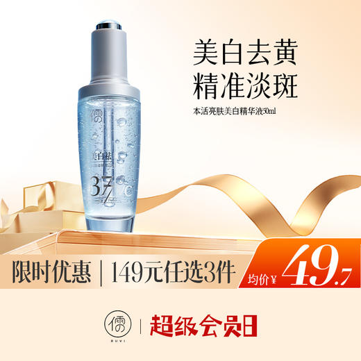 【🔥低至￥49.7/件|149选3件|9月超级会员日】本活亮肤美白精华液50ml 377美白祛斑精华液 熊果苷烟酰胺提亮 去黄改善暗沉 |儒意官方旗舰店 商品图0