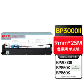 天威兼容实达BP3000II色带架STAR BP3000II BP850K B06II发票快递收据针式打印机BP3100 BP3100IIH色带框条