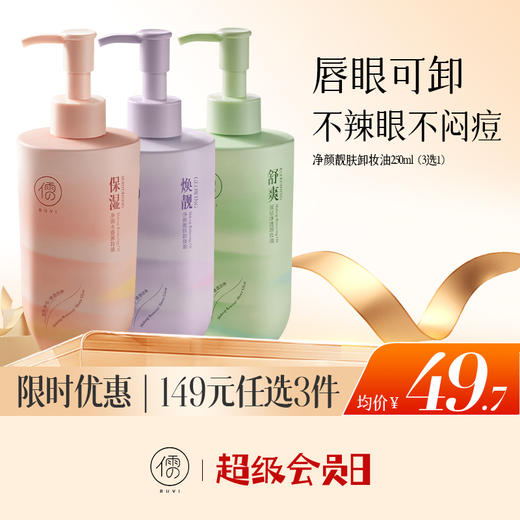 【🔥低至￥49.7/件|149选3件|9月超级会员日】儒意净颜靓肤卸妆油250ml 唇脸部卸妆液膏水 温和敏感肌肤 深层清洁|儒意官方旗舰店 商品图0