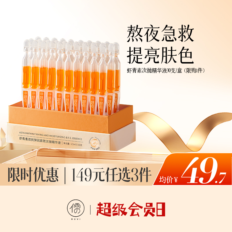 【🔥低至￥49.7/件|149选3件|9月超级会员日】虾青素次抛精华液30支/盒 VC面部氧抗化暗沉非去黄提亮紧致抗皱抗衰老|儒意官方旗舰店