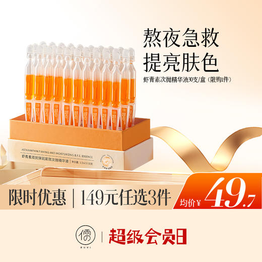 【🔥低至￥49.7/件|149选3件|9月超级会员日】虾青素次抛精华液30支/盒 VC面部氧抗化暗沉非去黄提亮紧致抗皱抗衰老|儒意官方旗舰店 商品图0