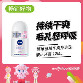 妮维雅精华爽身走珠液止汗露 12ML（703126）