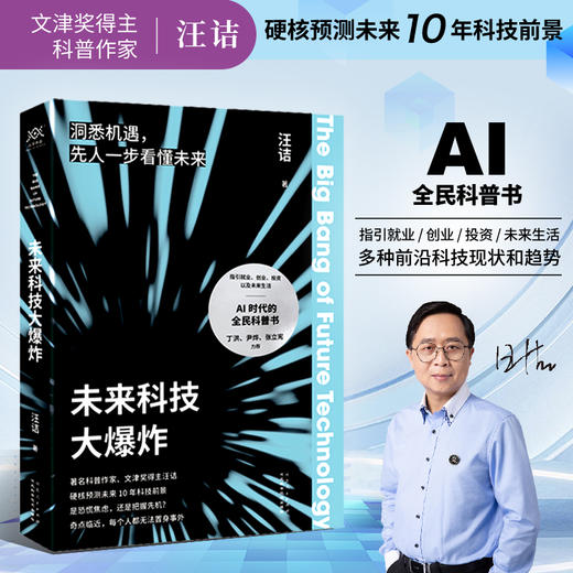 未来科技大爆炸 先人一步看懂未来！著名科普作家、文津奖得主汪诘 商品图0