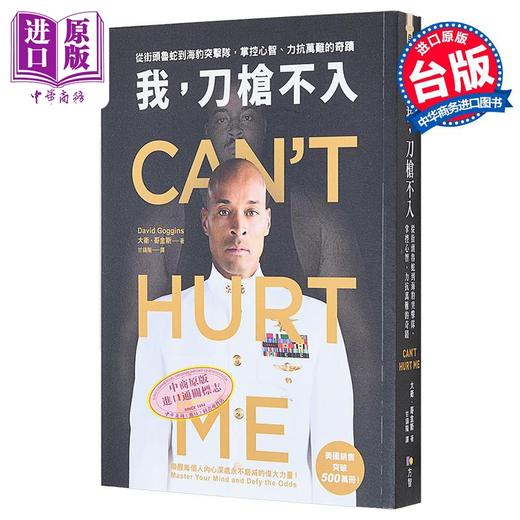 【中商原版】我 刀枪不入 从街头鲁蛇到海豹突击队 掌控心智 力抗万难的奇迹 港台原版 大卫 哥金斯 方智 商品图1