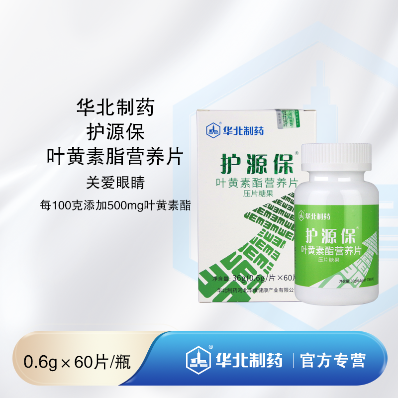 华北制药护源保叶黄素脂营养片
