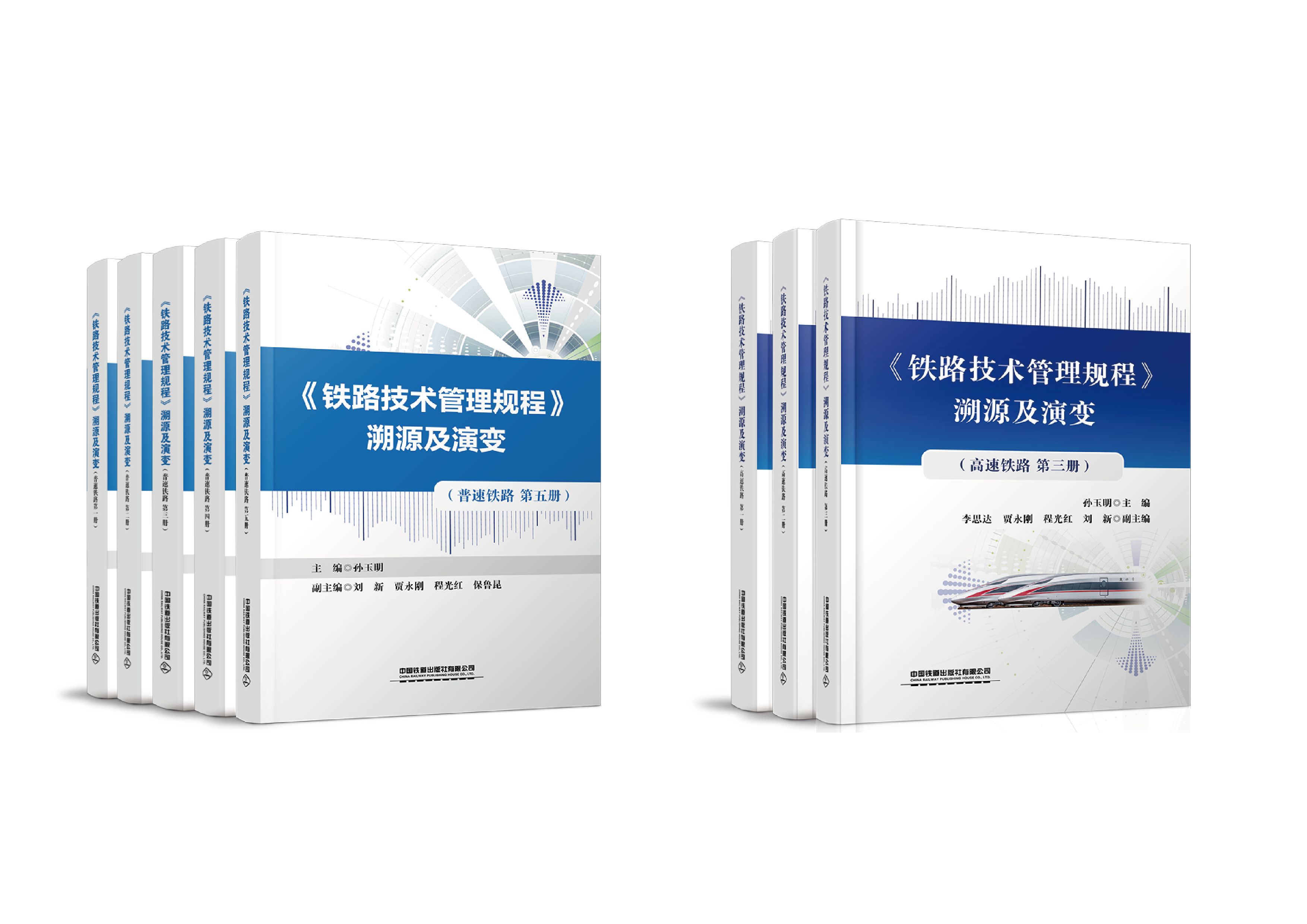 《铁路技术管理规程》溯源及演变（普速+高速 全套8册）