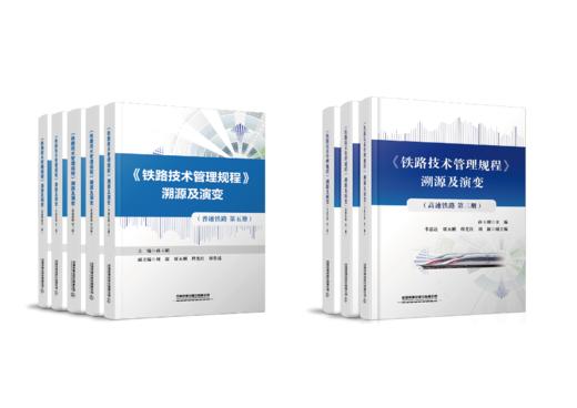 《铁路技术管理规程》溯源及演变（普速+高速 全套8册） 商品图0