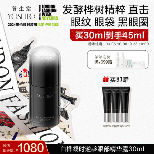 【中秋狂欢购】养生堂白桦凝时逆龄眼部精华露 30ml 商品图0