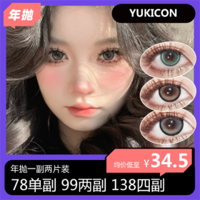 Yukicon半/年抛活动 78单副 99两副 138四副