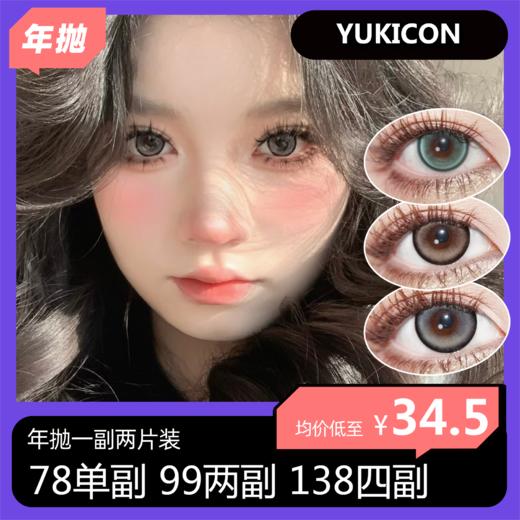 Yukicon半/年抛活动 78单副 99两副 138四副 商品图0