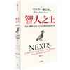 中信出版 | 智人之上：从石器时代到AI时代的信息网络简史 商品缩略图1