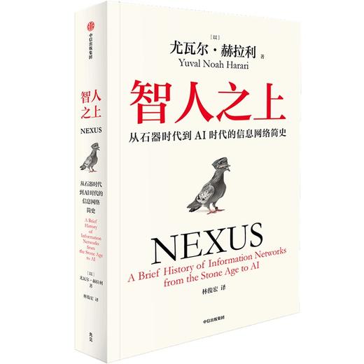 中信出版 | 智人之上：从石器时代到AI时代的信息网络简史 商品图1